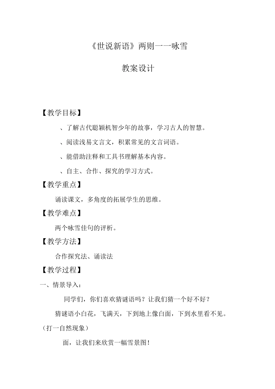 世说新语咏雪_第1页