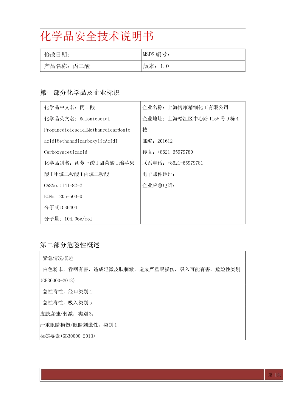 丙二酸MSDS_第1页