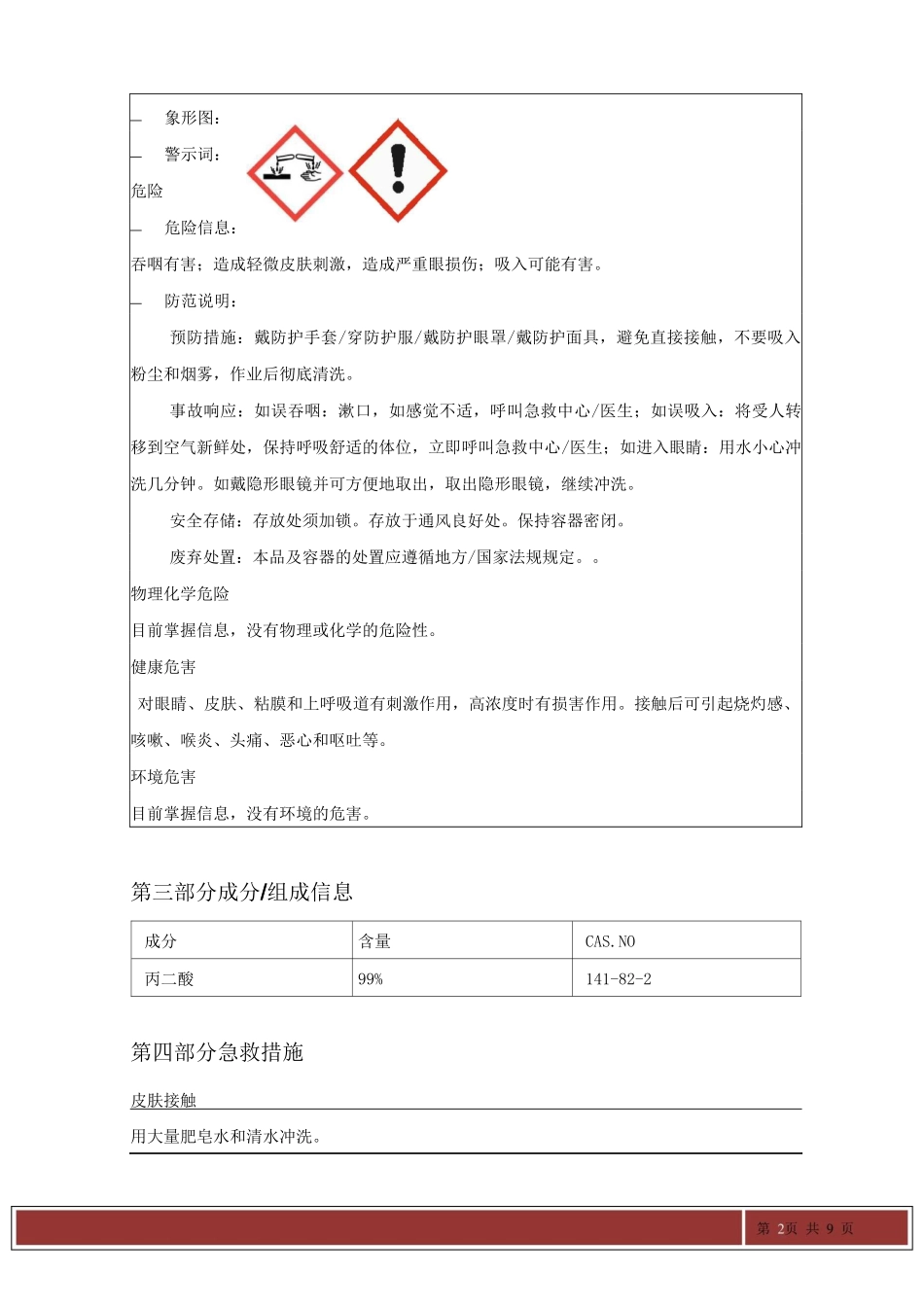 丙二酸MSDS_第2页
