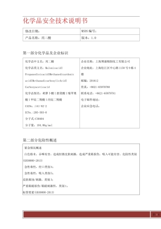 丙二酸MSDS
