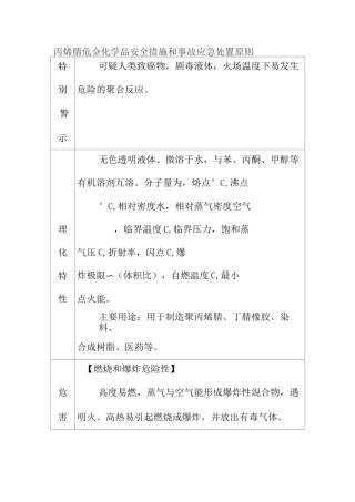 丙烯腈危险化学品安全措施和事故应急处置原则