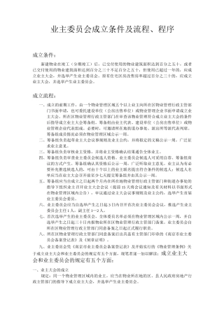 业主委员会成立条件及流程