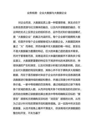 业务梳理：企业大数据与大数据企业