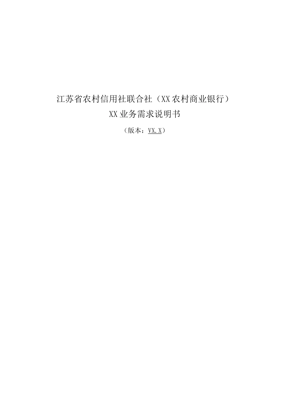 业务需求说明书模板_第1页