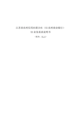 业务需求说明书模板