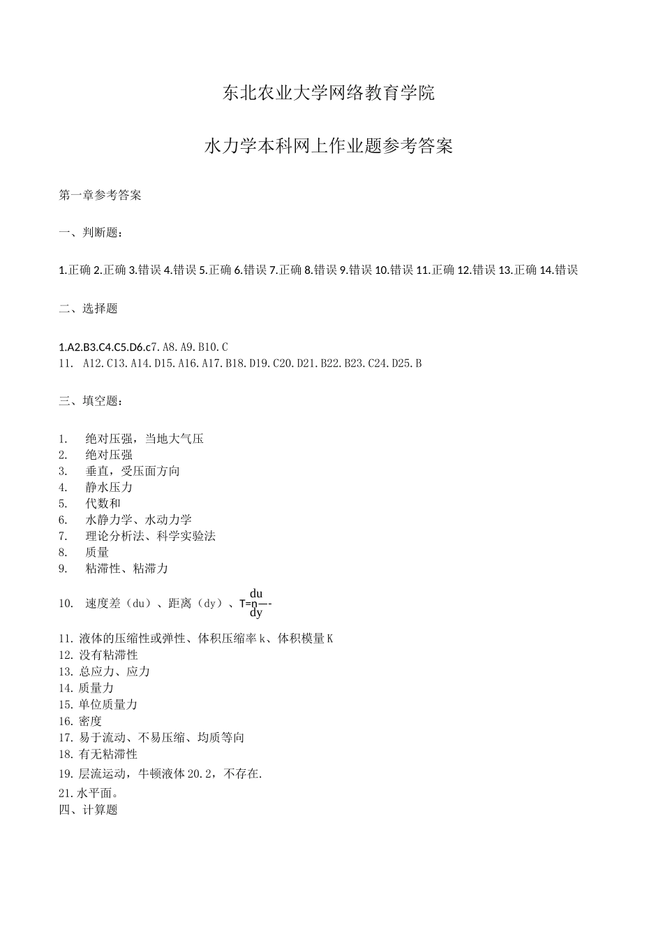 东北农业大学网络教育学院水力学本科网上作业题参考答案_第1页