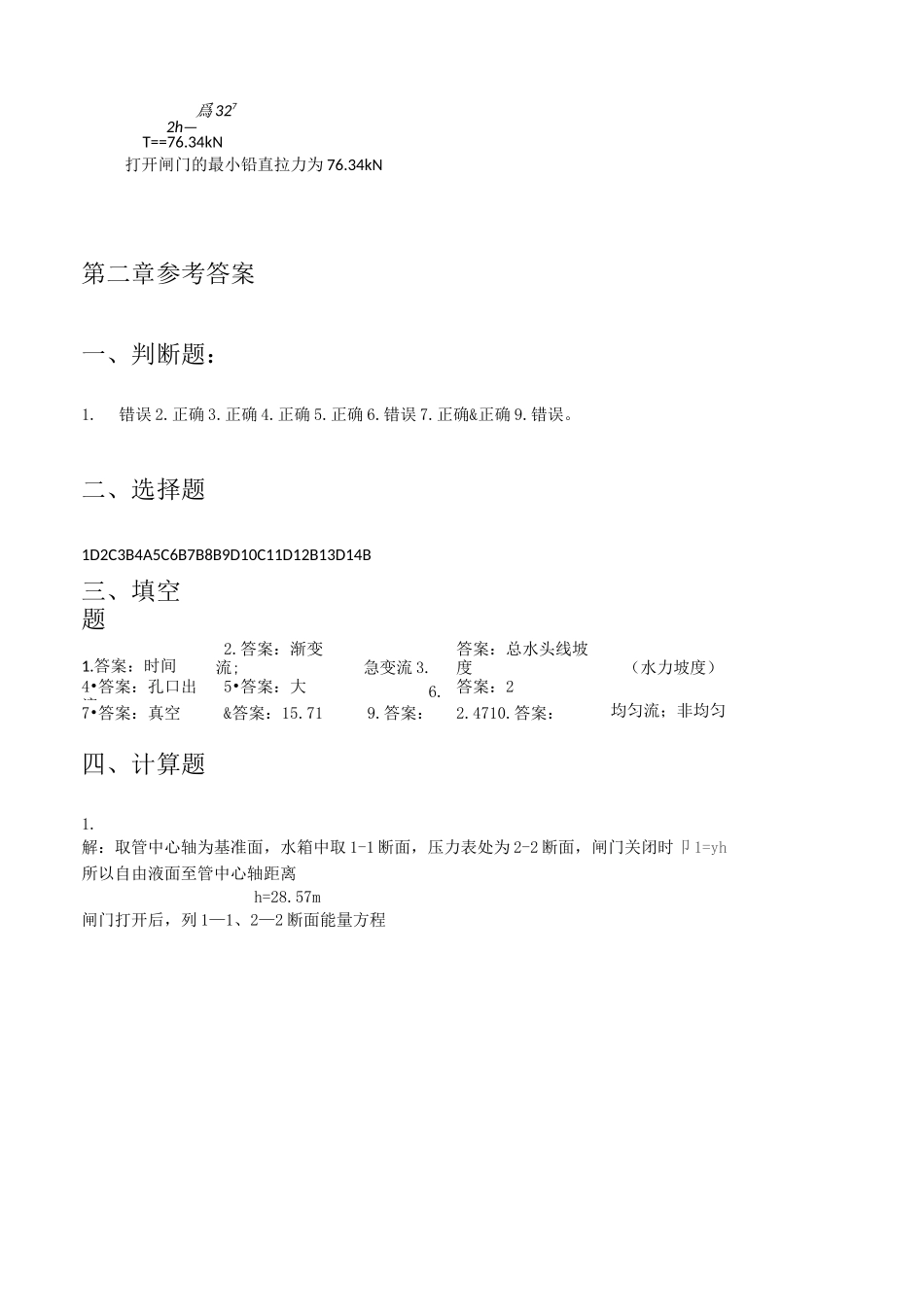 东北农业大学网络教育学院水力学本科网上作业题参考答案_第3页