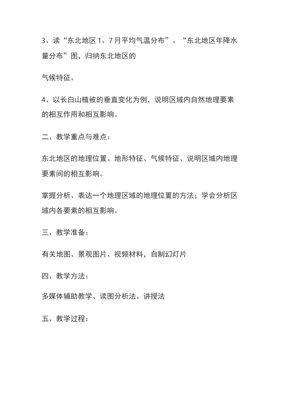 东北地区的地理位置与自然环境教学反思_第2页