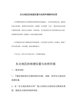 东北地区的地理位置与自然环境教学反思