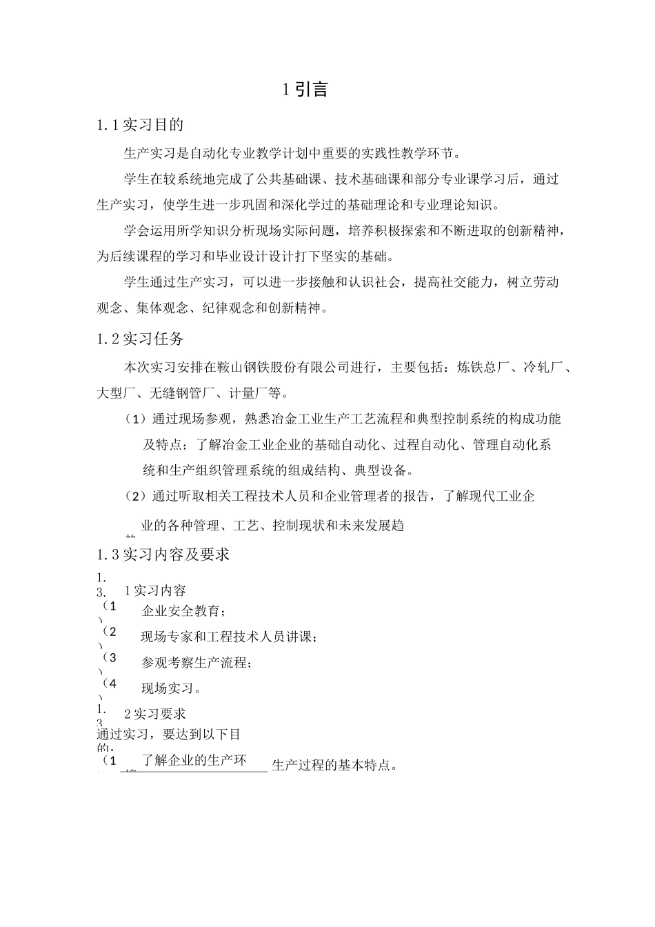 东北大学生产实习报告_第2页