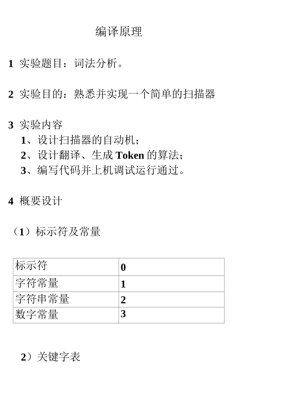 东北大学编译原理实验一_第1页