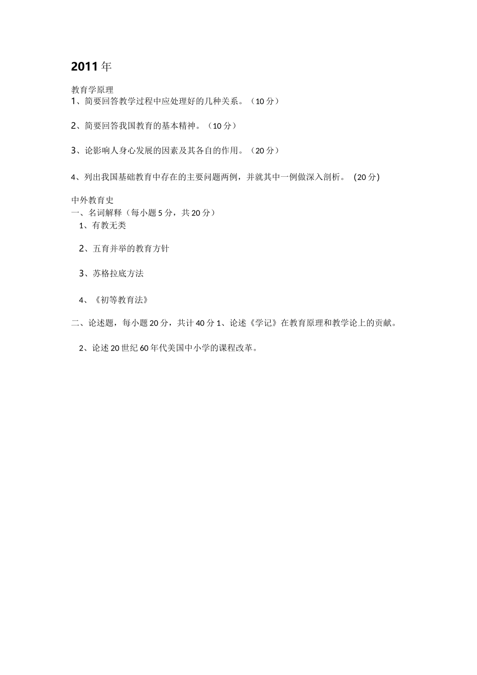 东北师范大学333教育综合10-17真题_第2页