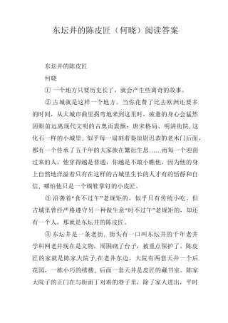 东坛井的陈皮匠(何晓)阅读答案
