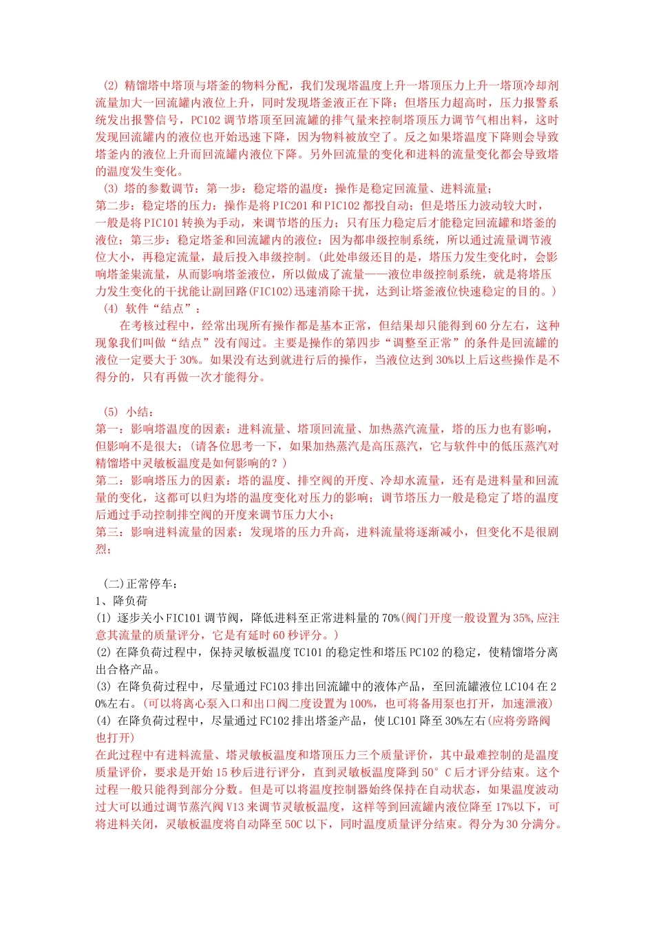 东方仿真精馏塔单元_第3页