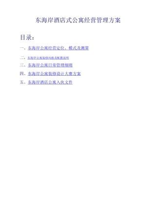 东海岸酒店式公寓经营管理方案