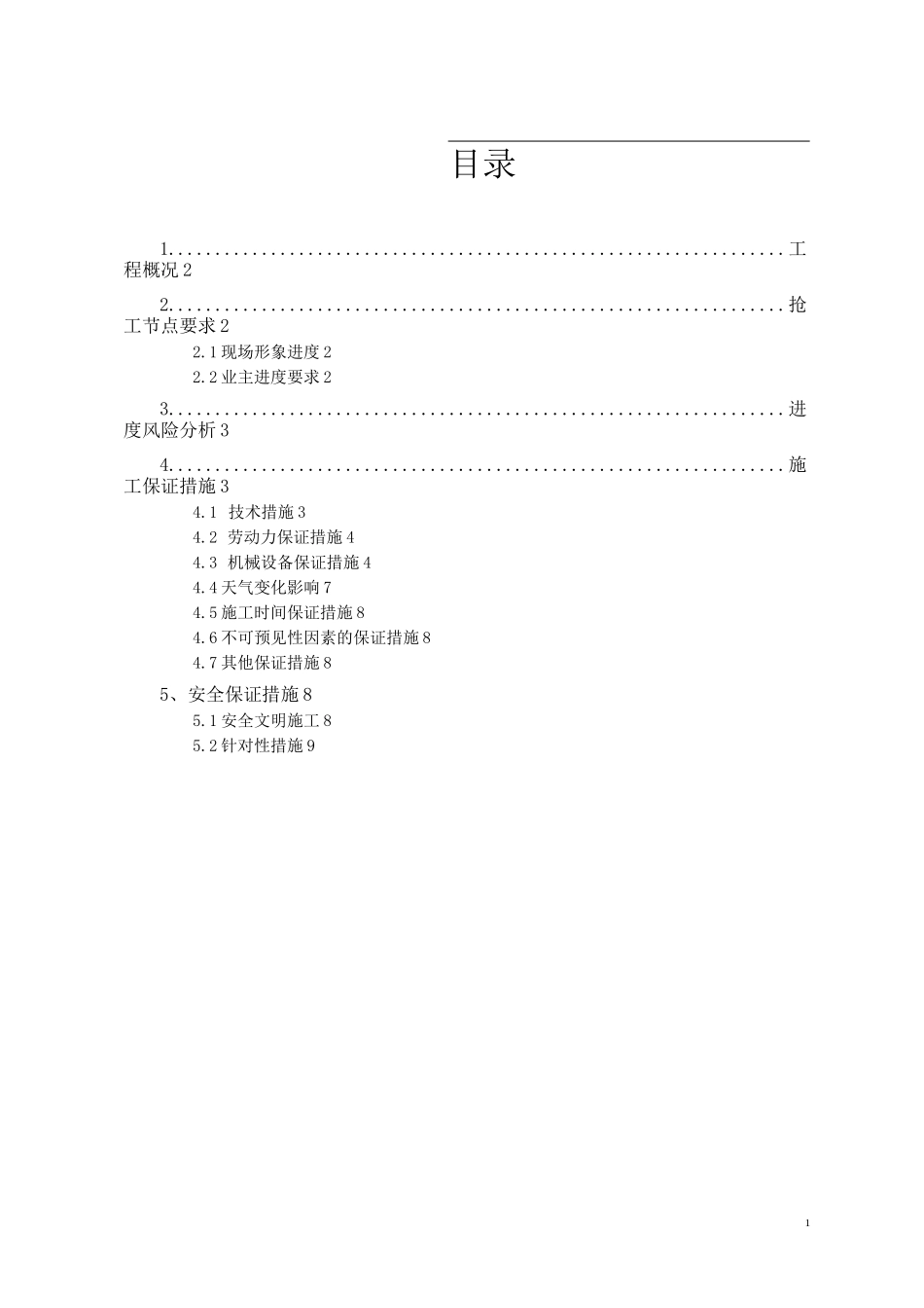 东湖项目预售节点专项施工方案_第1页