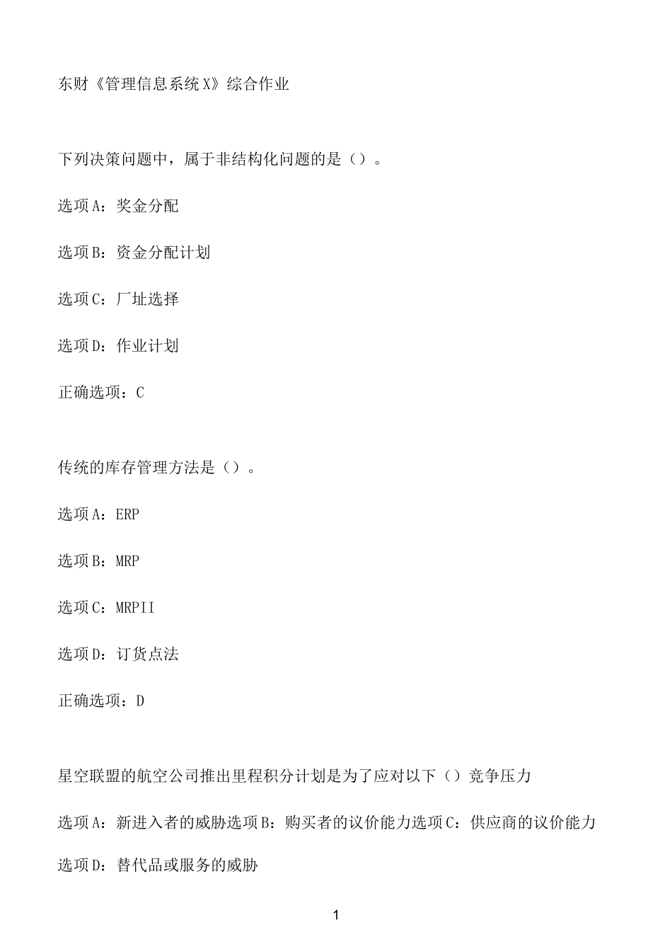 东财《管理信息系统X》综合作业8_第1页