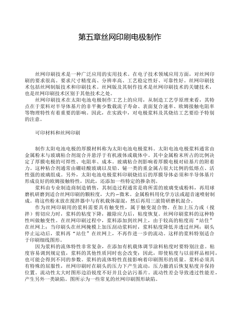 丝网印刷电极制作_第1页