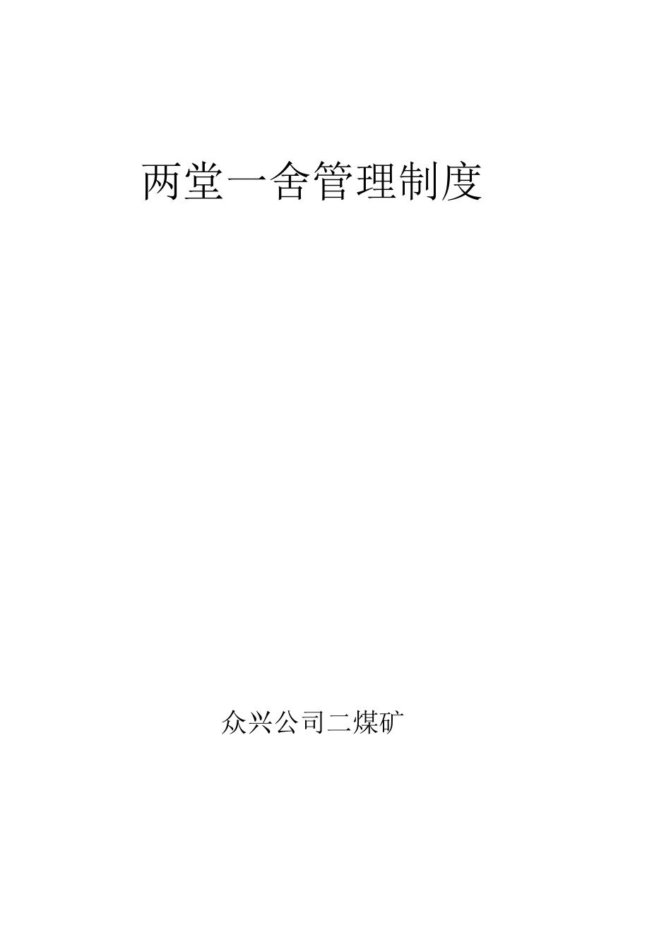 两堂一舍管理制度._第1页