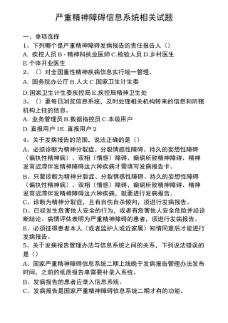 严重精神障碍患者健康管理试题