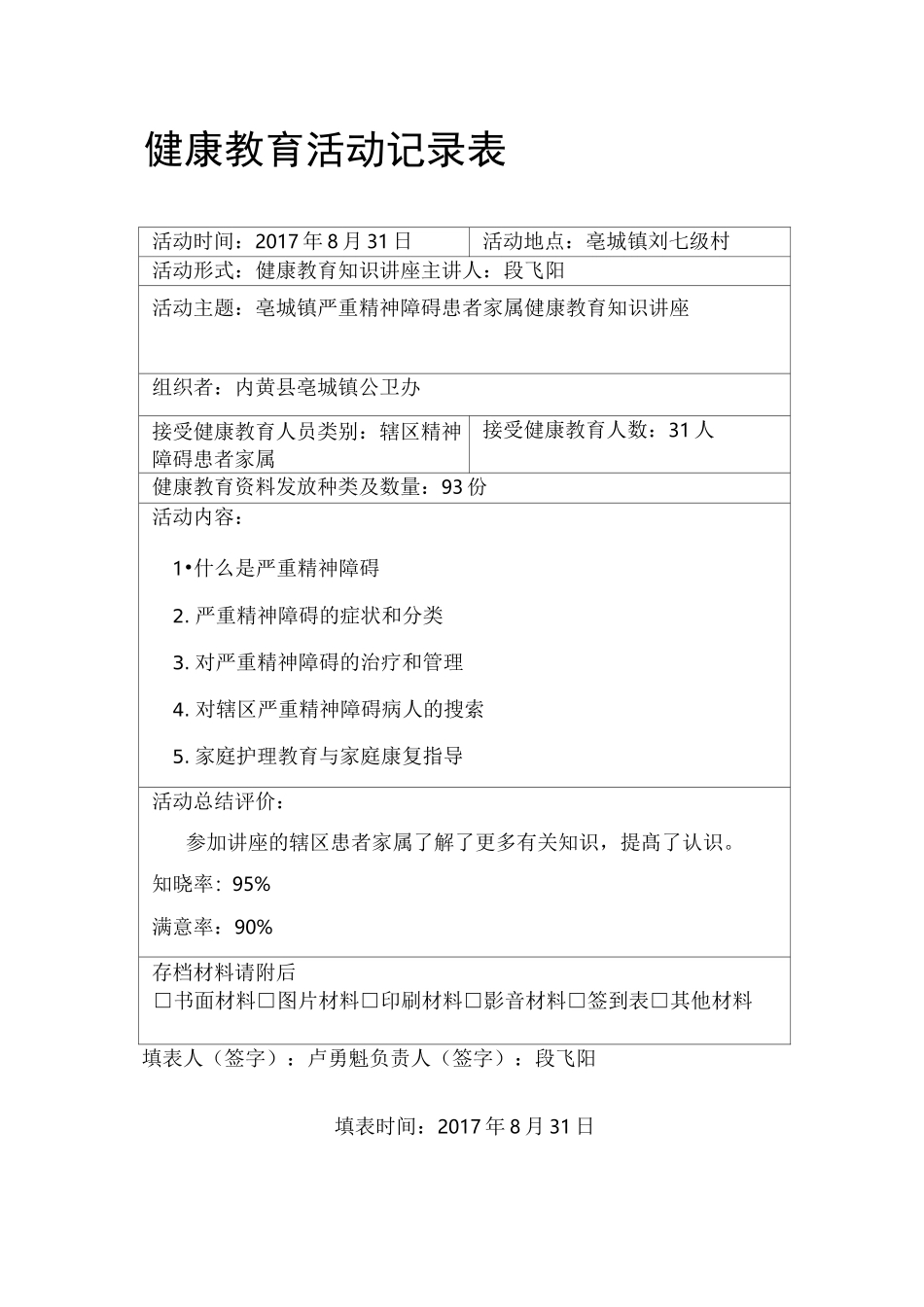 严重精神障碍管理服务培训讲座_第1页