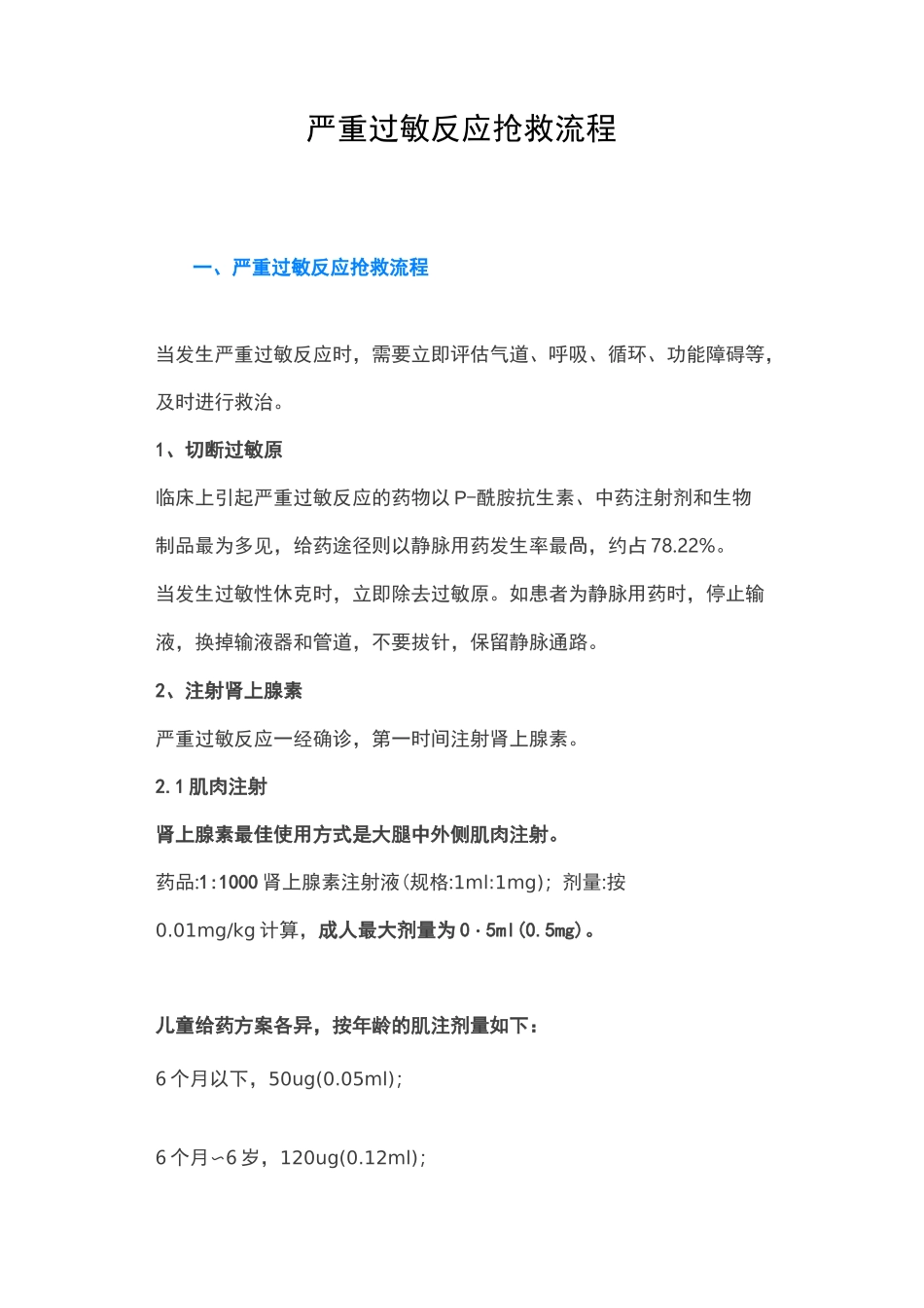 严重过敏反应抢救流程_第1页