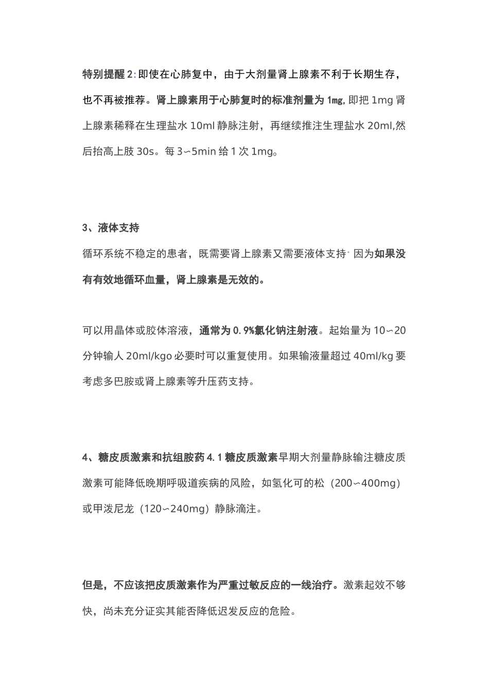 严重过敏反应抢救流程_第3页