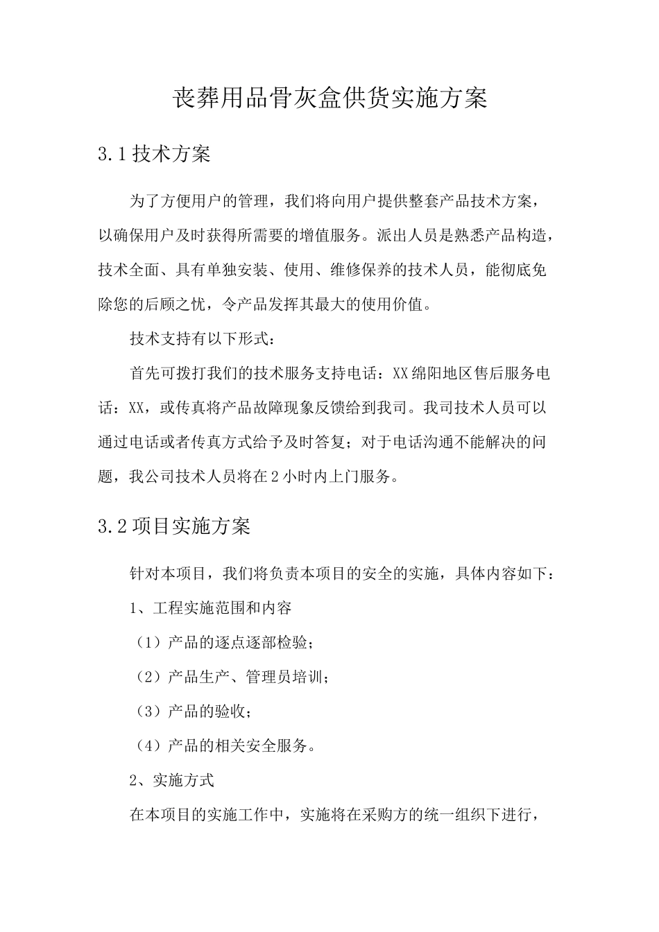 丧葬用品骨灰盒供货实施方案_第1页