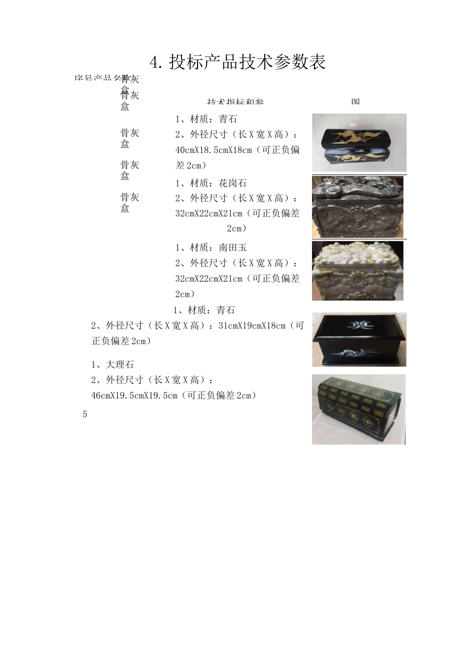 丧葬用品骨灰盒供货实施方案_第3页