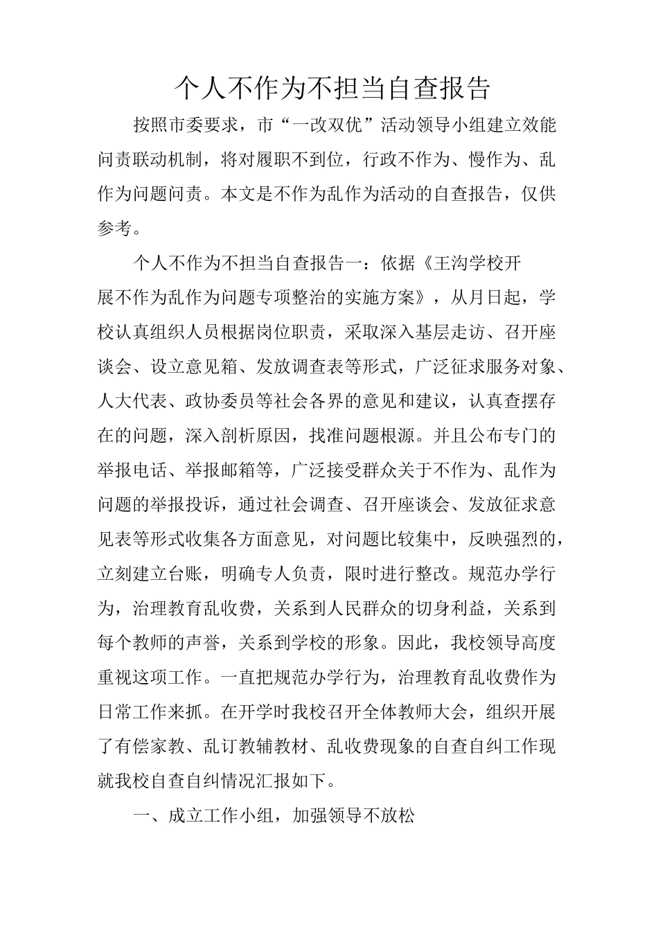 个人不作为不担当自查报告_第1页
