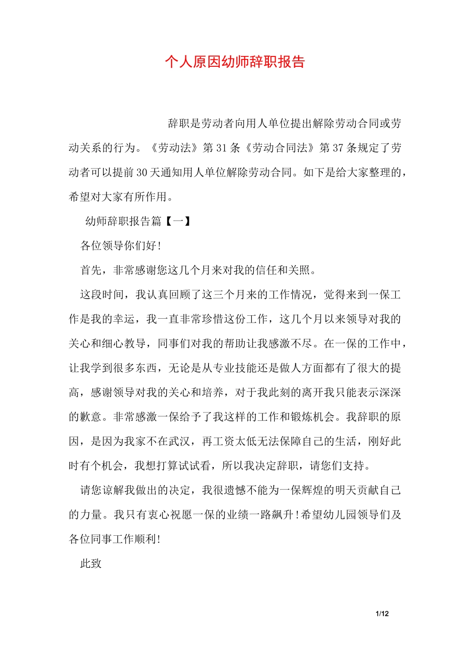 个人原因幼师辞职报告_第1页