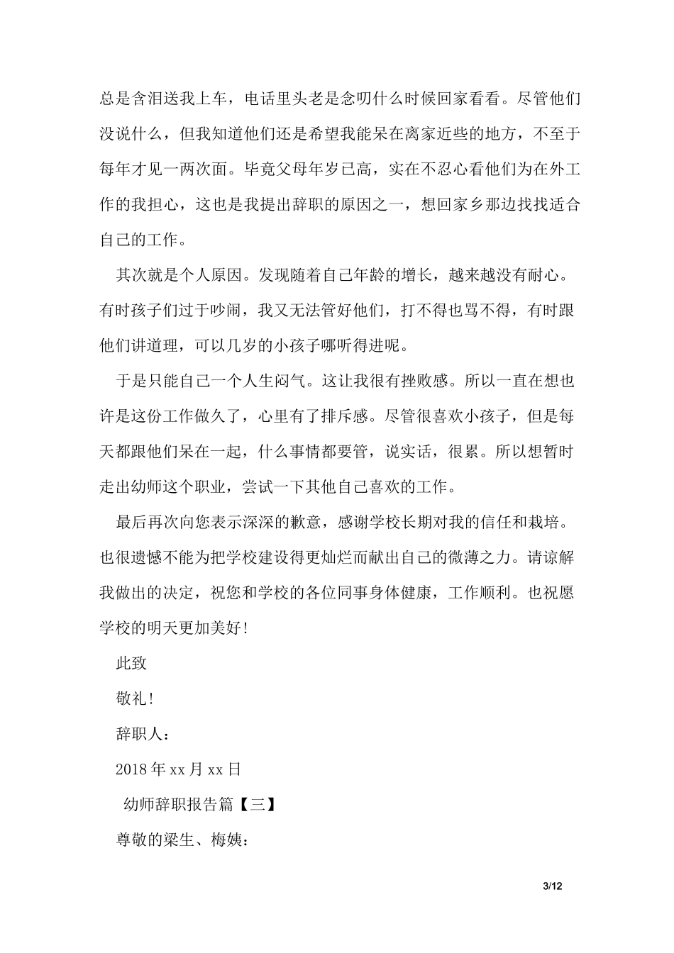 个人原因幼师辞职报告_第3页