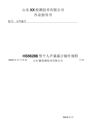 个人声暴露计说明书