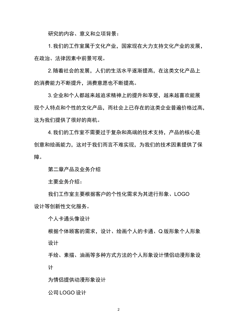 个人工作室创业计划书_第2页