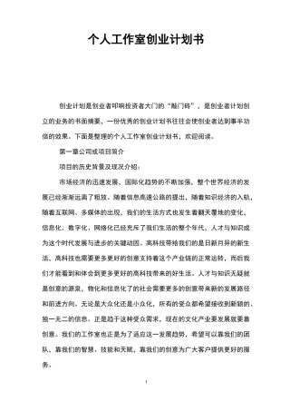 个人工作室创业计划书