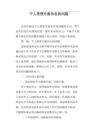 个人思想方面存在的问题