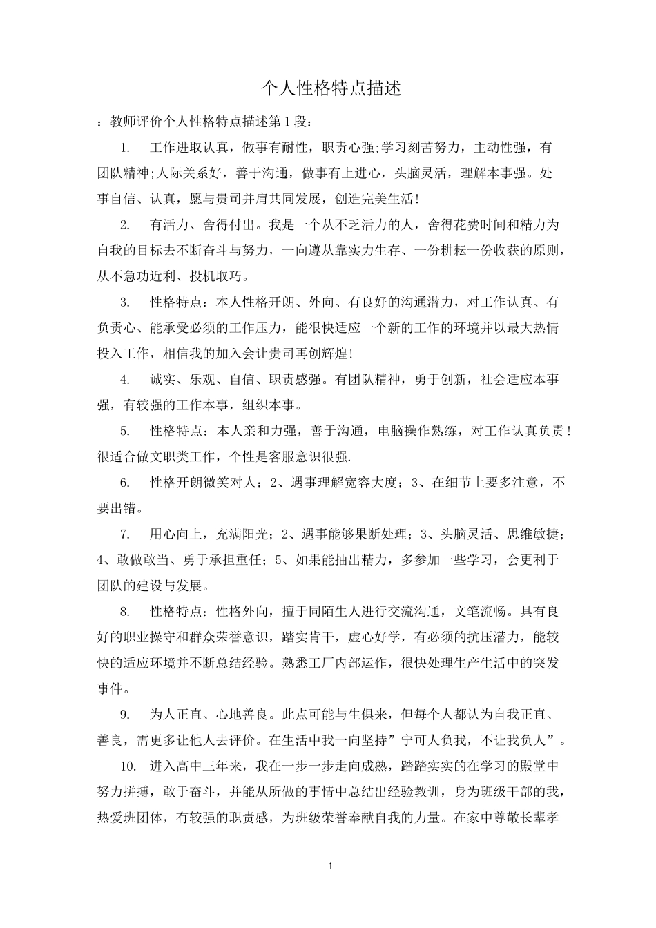 个人性格特点描述_第1页