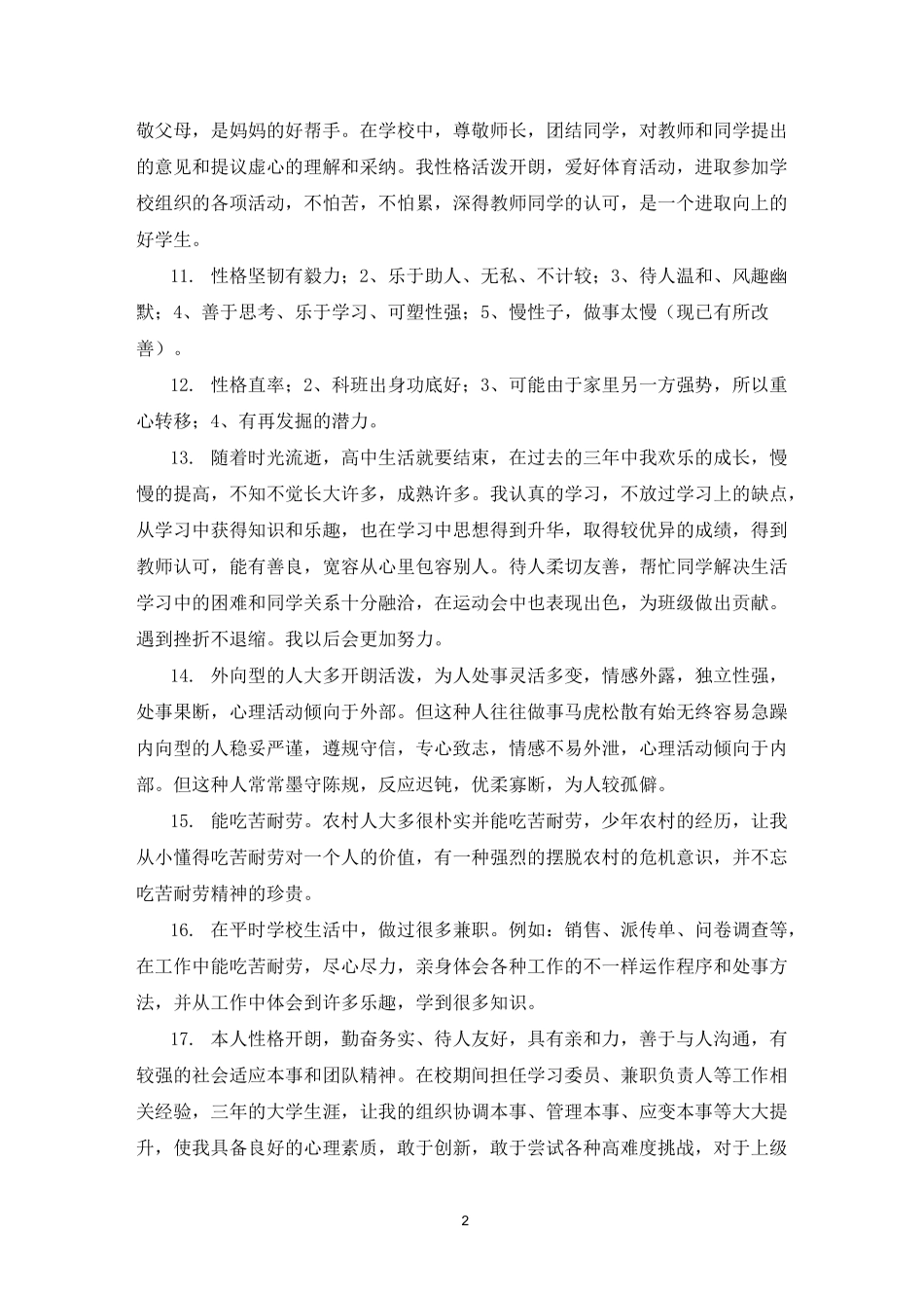 个人性格特点描述_第2页