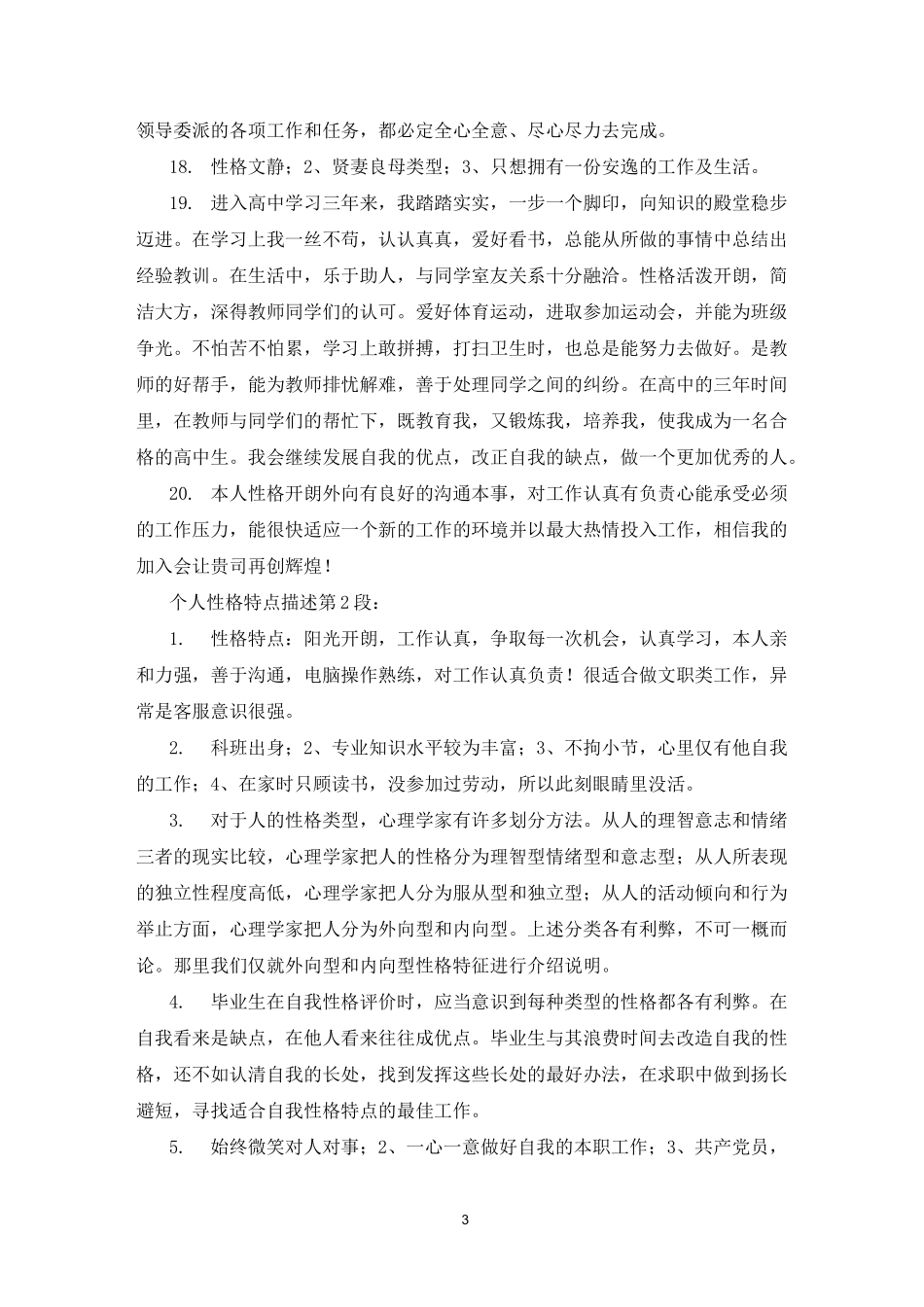 个人性格特点描述_第3页