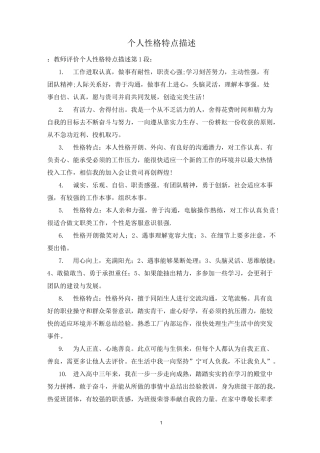个人性格特点描述