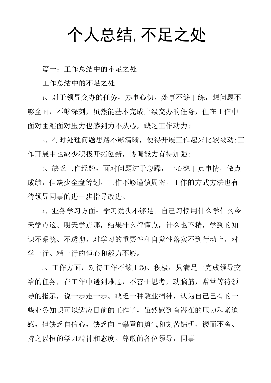 个人总结,不足之处_第1页