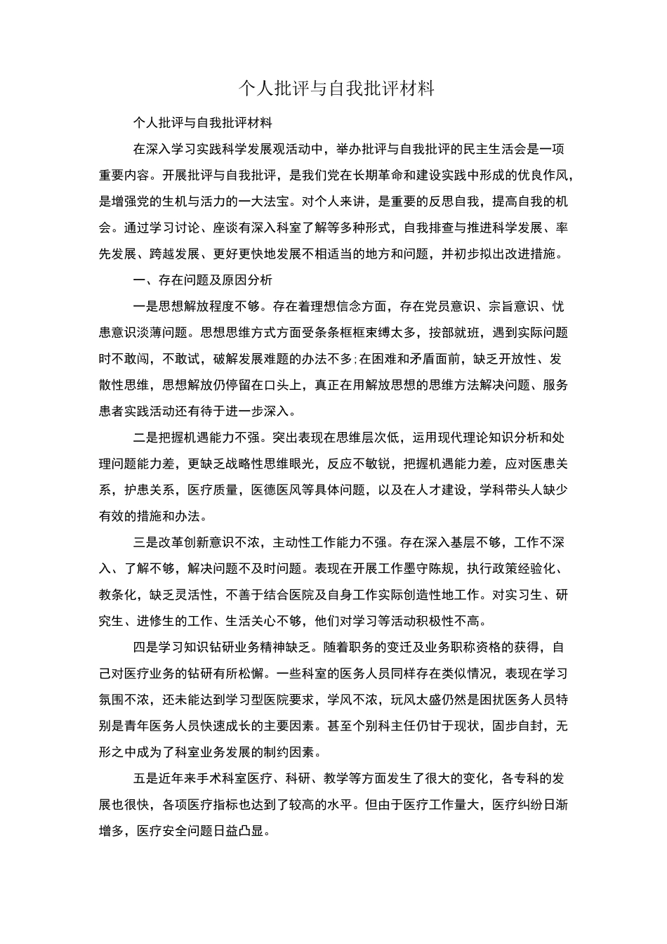 个人批评与自我批评材料_第1页