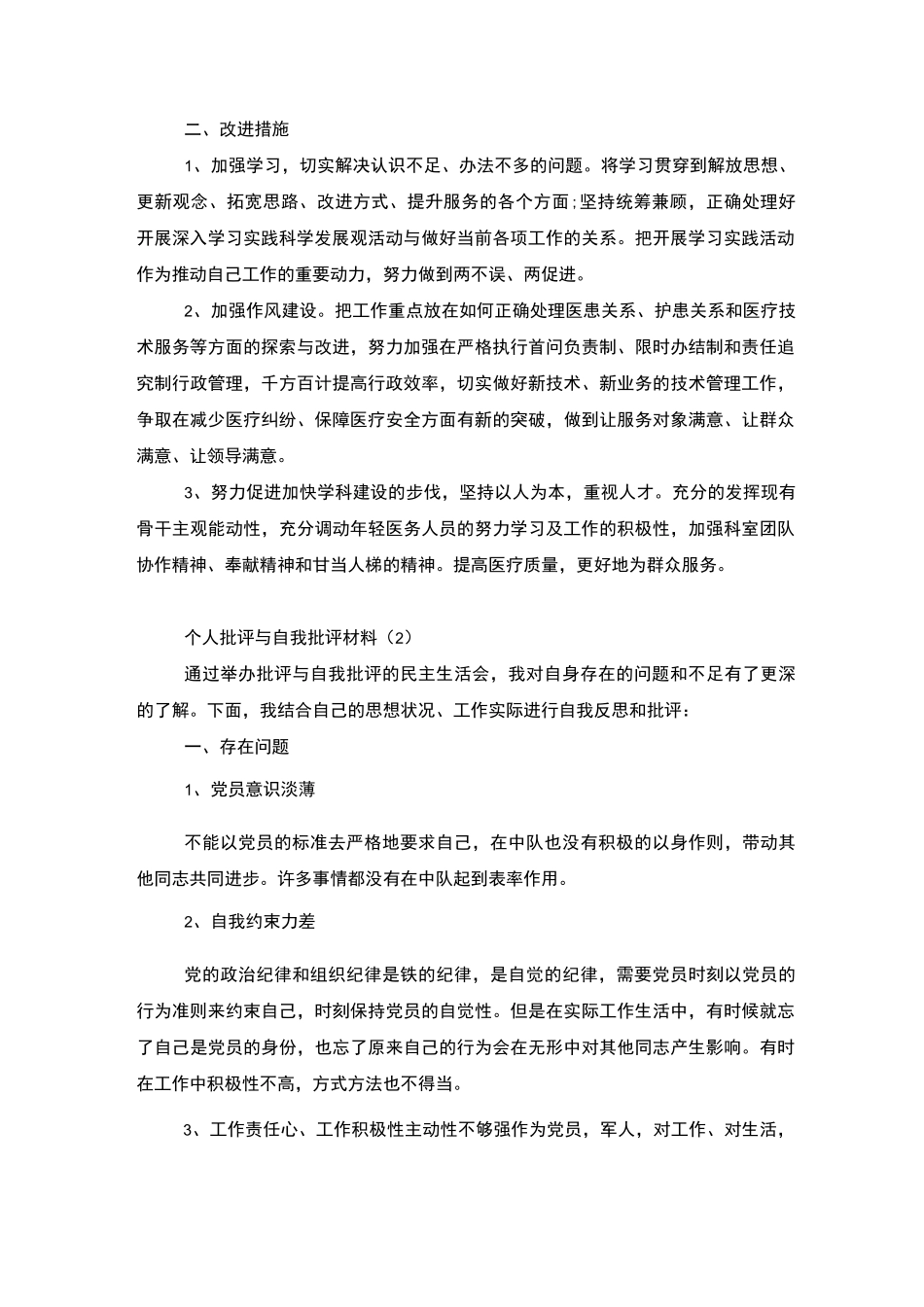 个人批评与自我批评材料_第2页