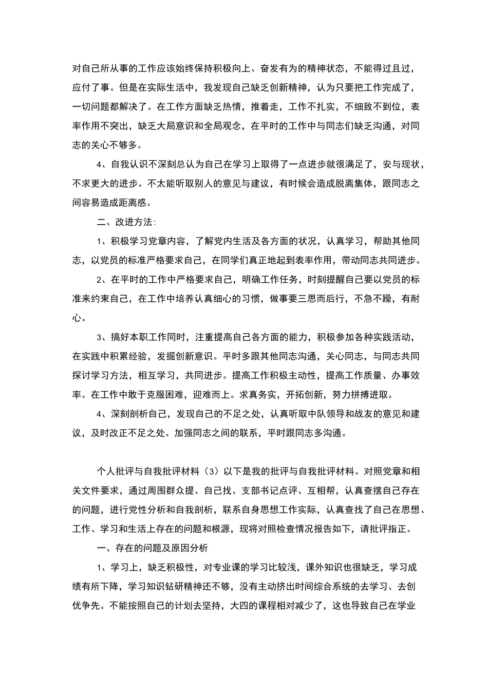 个人批评与自我批评材料_第3页
