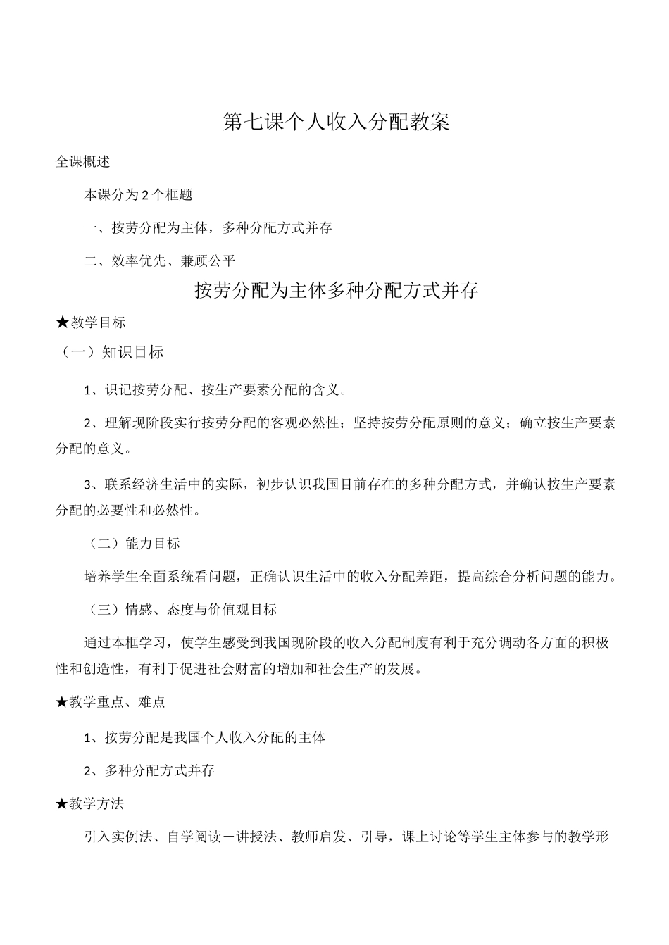 个人收入分配教案_第2页