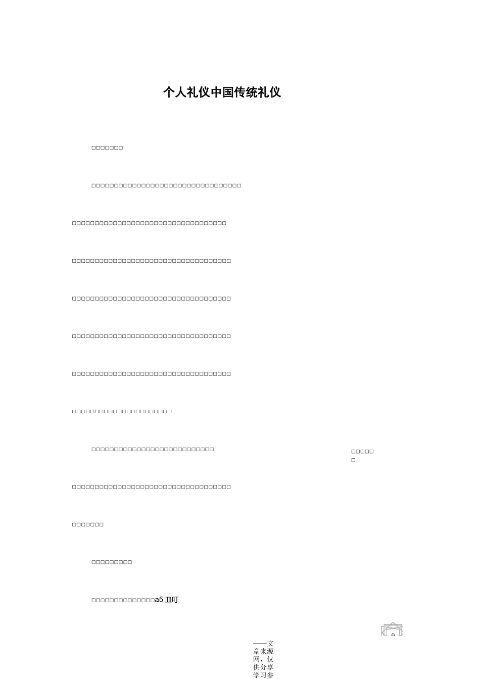个人礼仪-中国传统礼仪_第1页