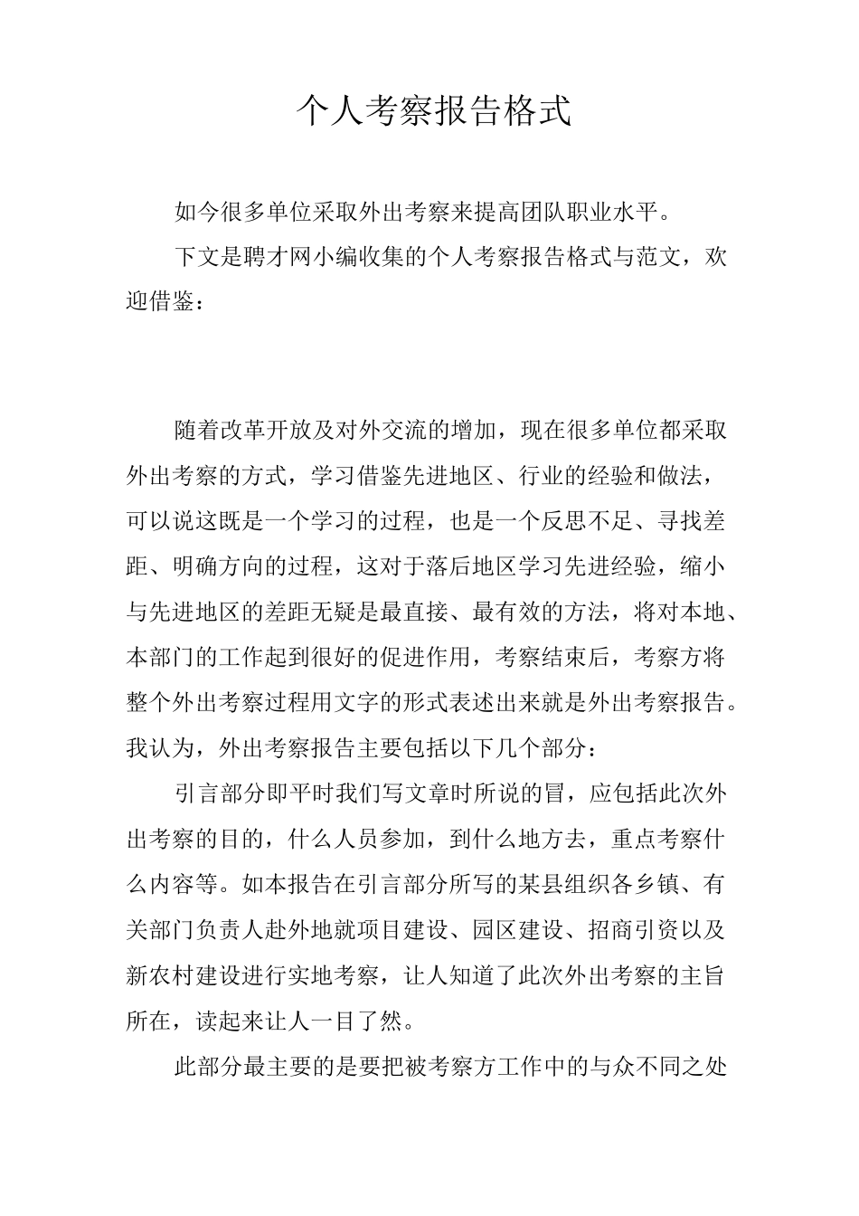 个人考察报告格式_第1页