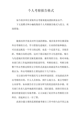 个人考察报告格式