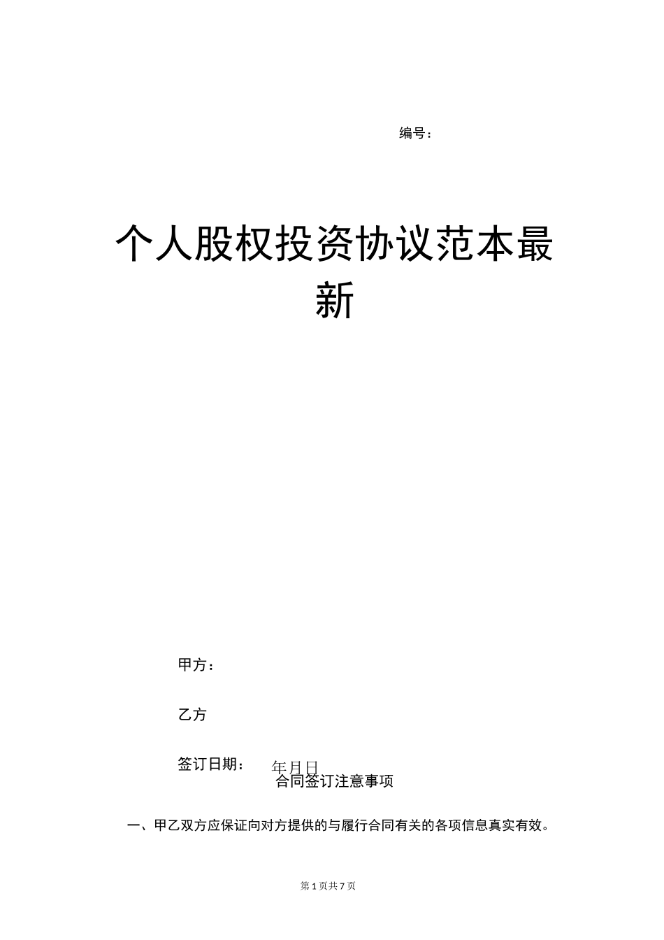 个人股权投资协议范本最新_第1页