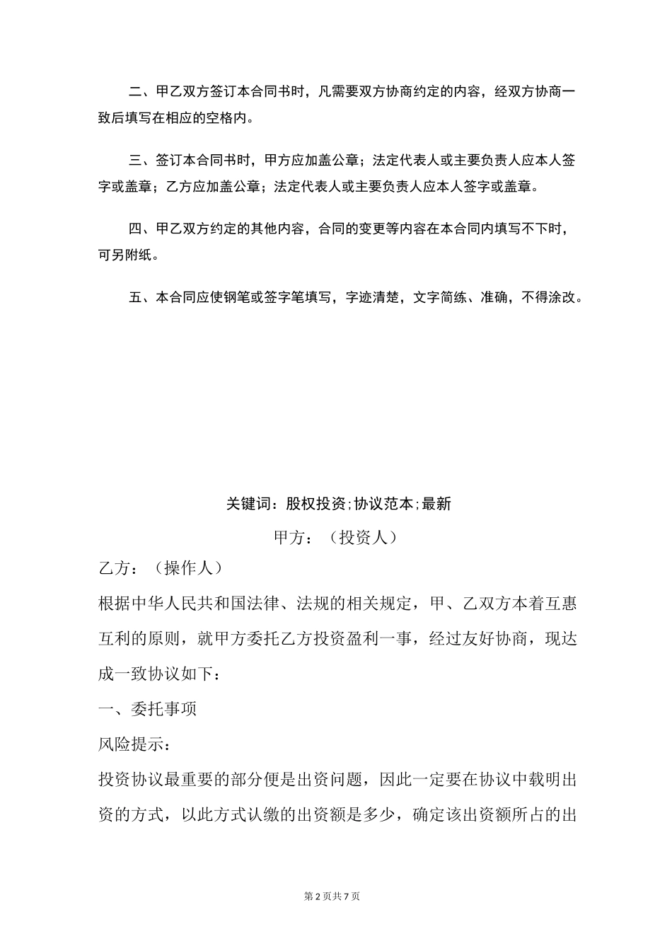 个人股权投资协议范本最新_第2页